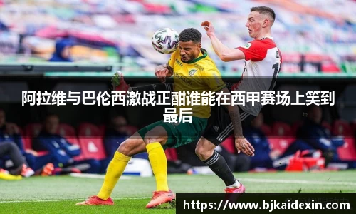 阿拉维与巴伦西激战正酣谁能在西甲赛场上笑到最后