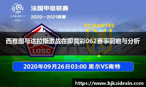 西雅图与达拉斯激战在即竞彩062赛事前瞻与分析